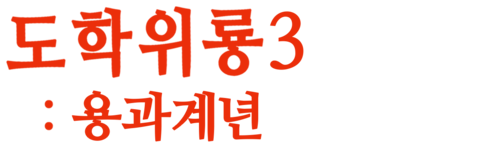 도학위룡 3: 용과계년