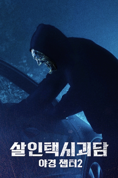 살인택시괴담: 야경 챕터 2