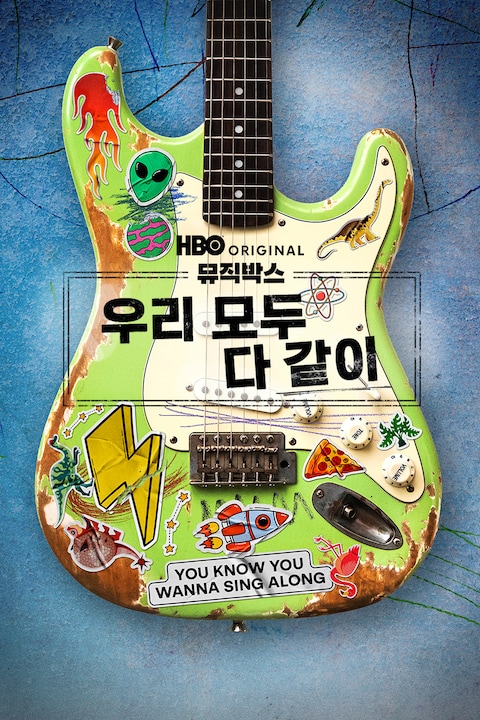 뮤직박스: 우리 모두 다 같이