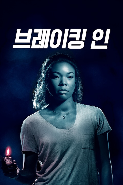 브레이킹 인