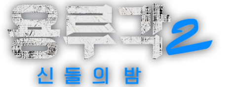 용루각2: 신들의 밤