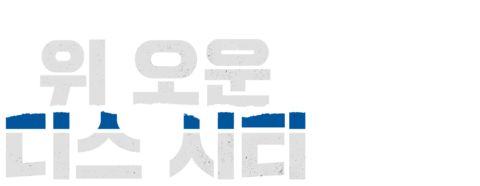 위 오운 디스 시티