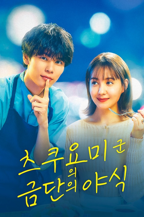 츠쿠요미 군의 금단의 야식
