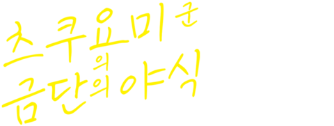 츠쿠요미 군의 금단의 야식