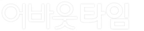 어바웃 타임