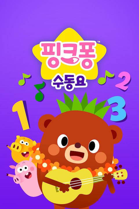 핑크퐁 수동요