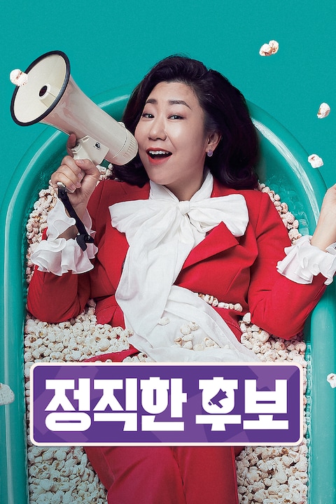 정직한 후보 