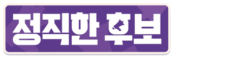 정직한 후보 