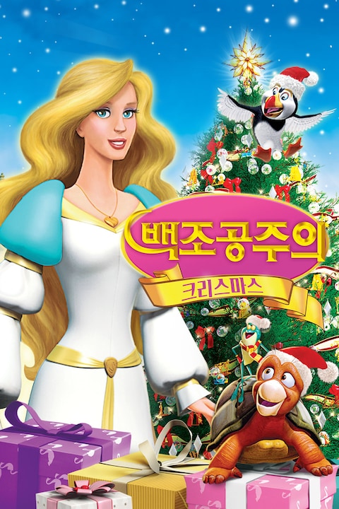 백조공주의 크리스마스
