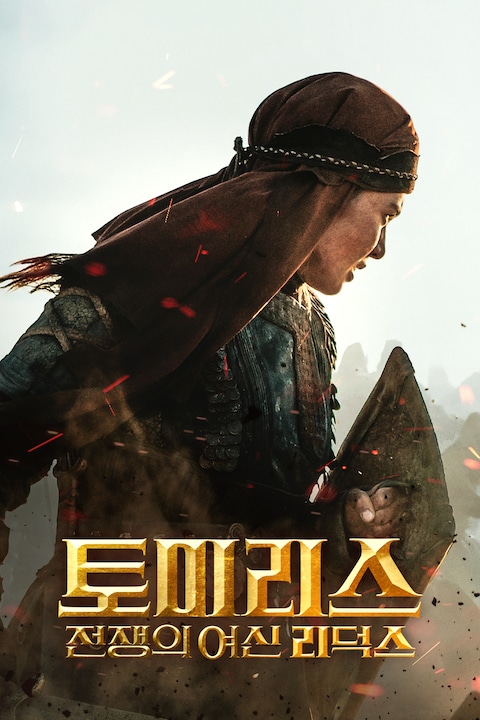 토미리스: 전쟁의 여신 리덕스