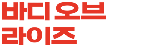 바디 오브 라이즈