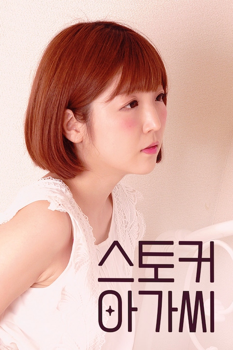 스토커 아가씨