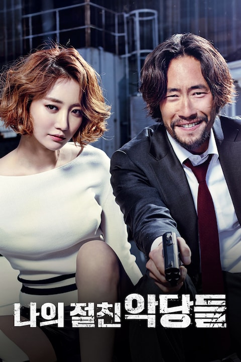 나의 절친 악당들 (2015)