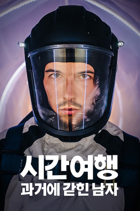 시간여행: 과거에 갇힌 남자