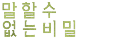 말할 수 없는 비밀