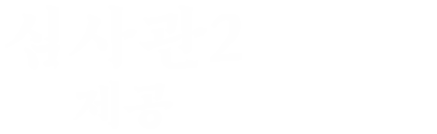 심사관 2 : 제공