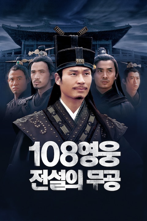 108영웅: 전설의 무공