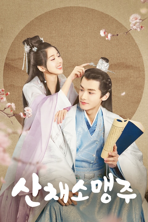 산채소맹주
