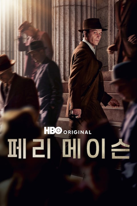 페리 메이슨