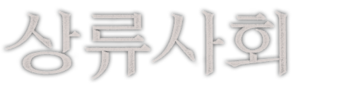 상류사회