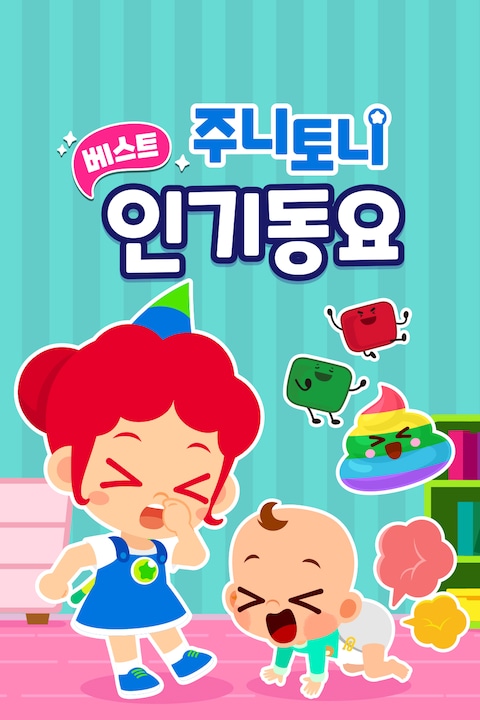 주니토니 베스트 인기 동요 모음집