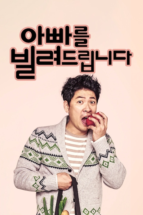 아빠를 빌려드립니다