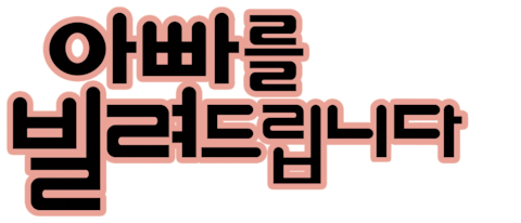 아빠를 빌려드립니다
