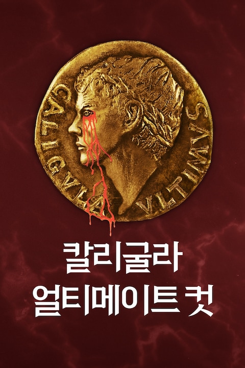 칼리굴라: 얼티메이트 컷