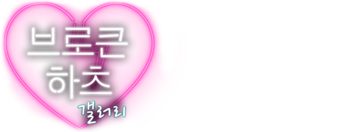 브로큰 하츠 갤러리