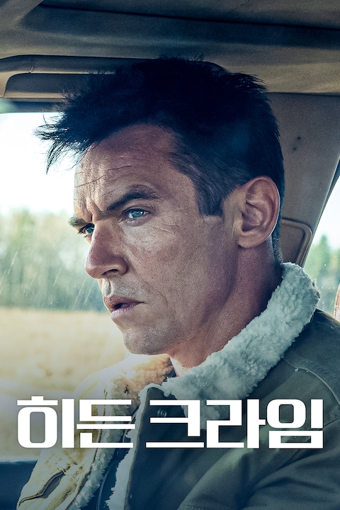 히든 크라임