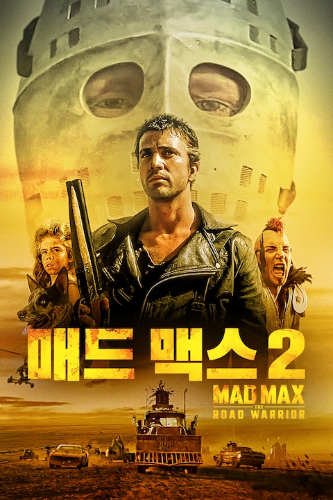 매드 맥스 2