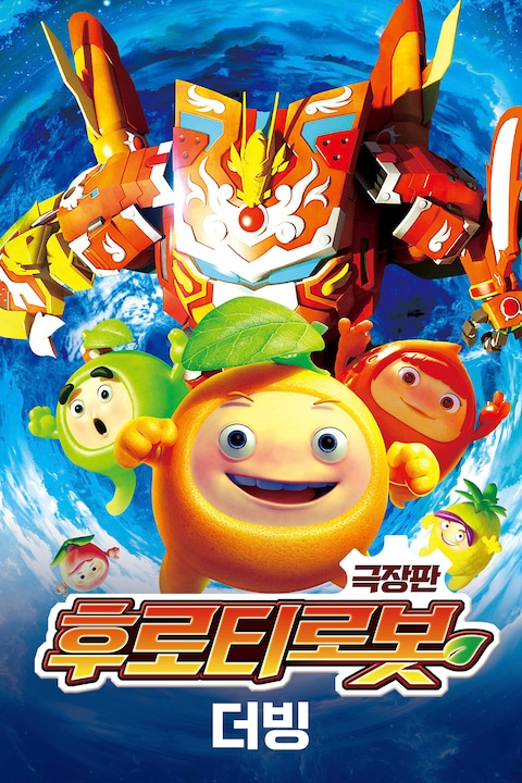 극장판 후로티로봇 (더빙)