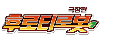 극장판 후로티로봇 (더빙)