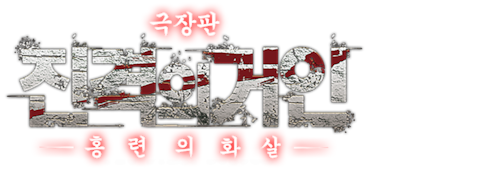 극장판 진격의 거인 전편: 홍련의 화살