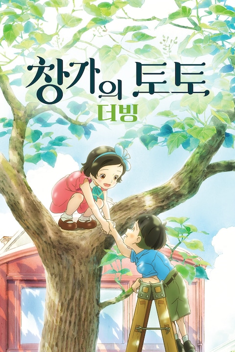 창가의 토토 (더빙)