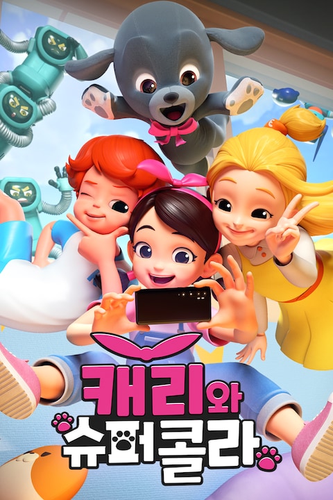 캐리와 슈퍼콜라