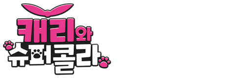 캐리와 슈퍼콜라