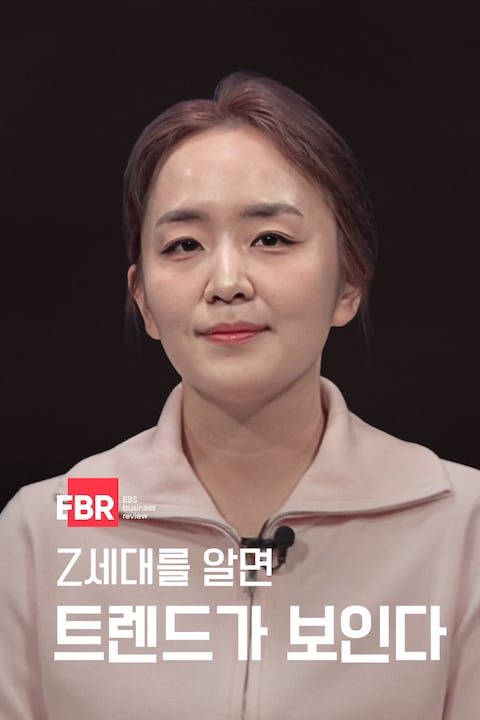 Z세대를 알면 트렌드가 보인다