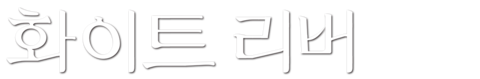 화이트 리버