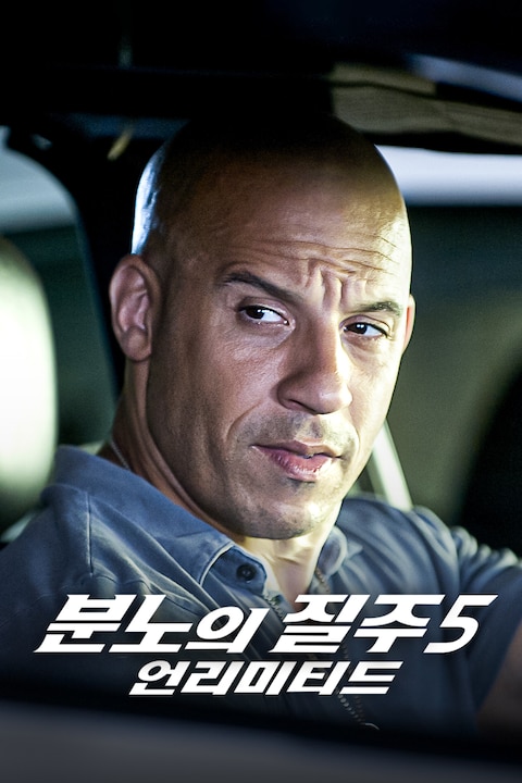 분노의 질주: 언리미티드