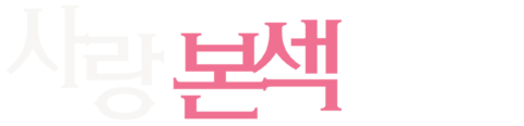 사랑본섹