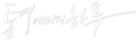 통영에서의 하루