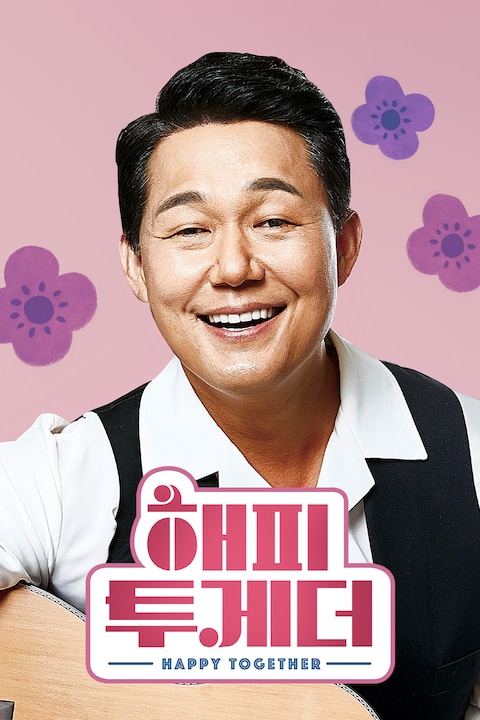 해피 투게더