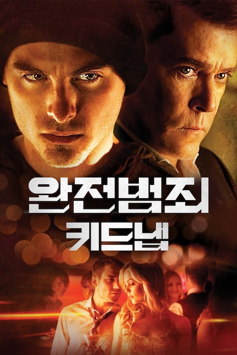 완전범죄: 키드냅