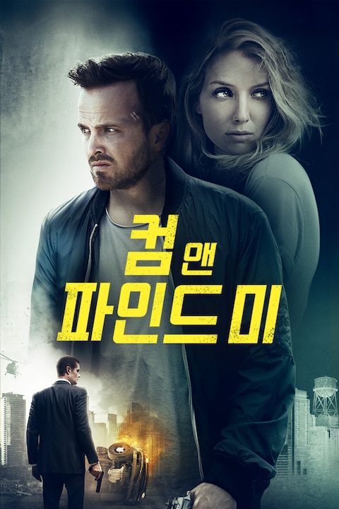 컴 앤 파인드 미