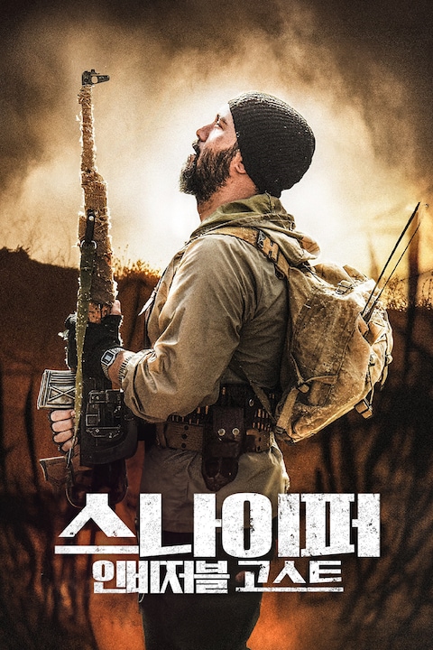 스나이퍼: 인비저블 고스트