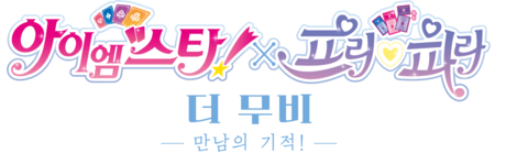 아이엠스타!X프리파라 더 무비: 만남의 기적!