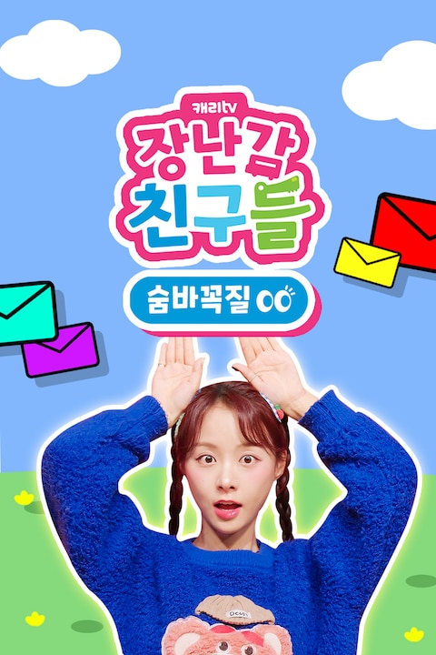 캐리와 장난감 친구들: 숨바꼭질 