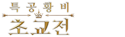 특공황비 초교전