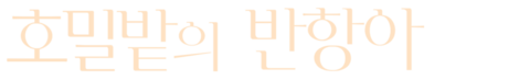 호밀밭의 반항아